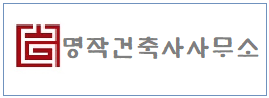 명작 건축사사무소 하단